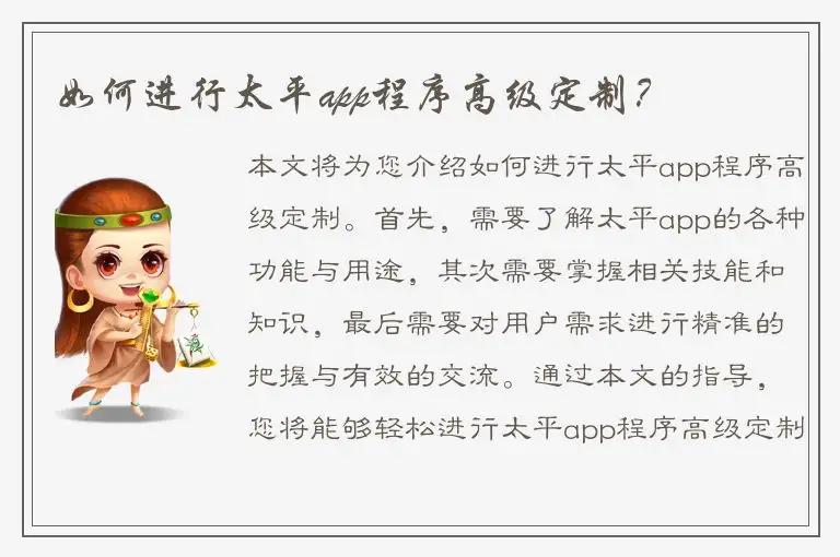 如何进行太平app程序高级定制？