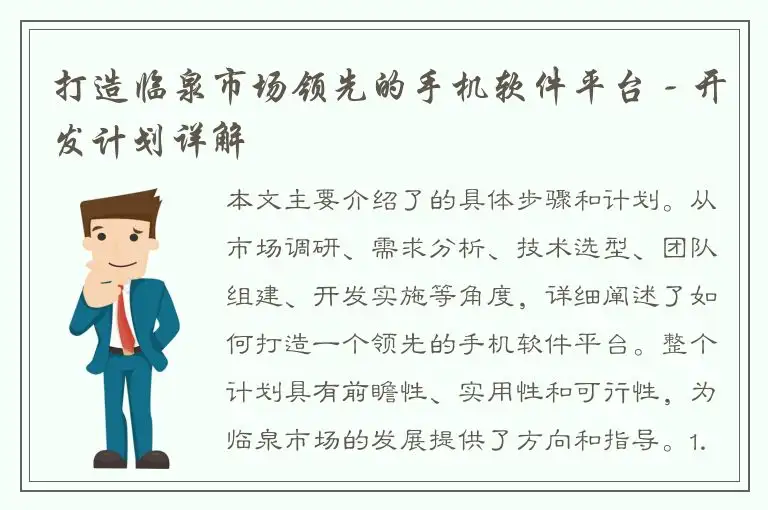 打造临泉市场领先的手机软件平台 - 开发计划详解