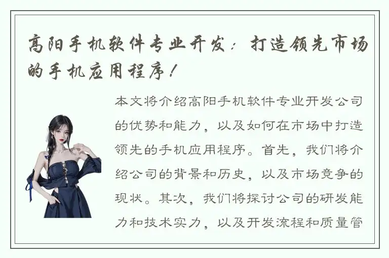 高阳手机软件专业开发：打造领先市场的手机应用程序！
