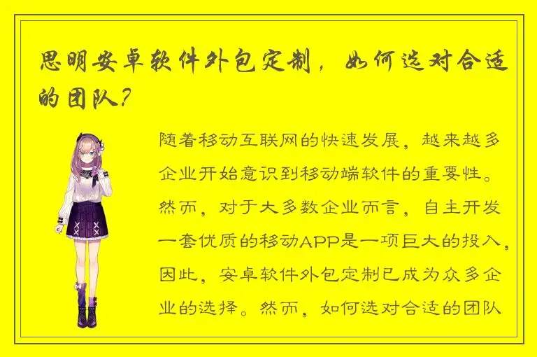 思明安卓软件外包定制，如何选对合适的团队？