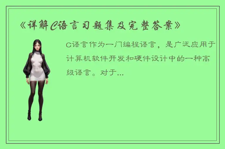 《详解C语言习题集及完整答案》