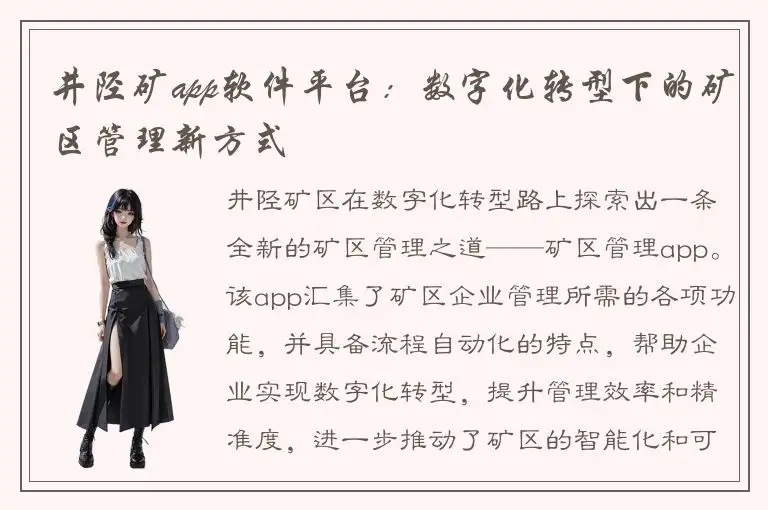井陉矿app软件平台：数字化转型下的矿区管理新方式