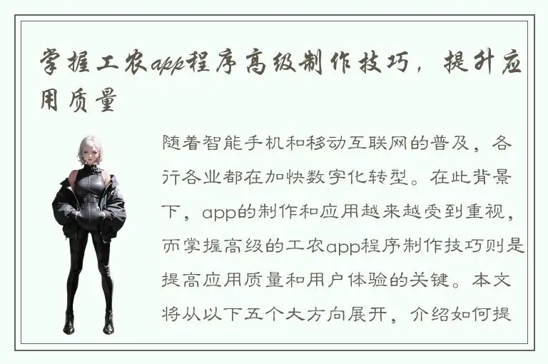 掌握工农app程序高级制作技巧，提升应用质量