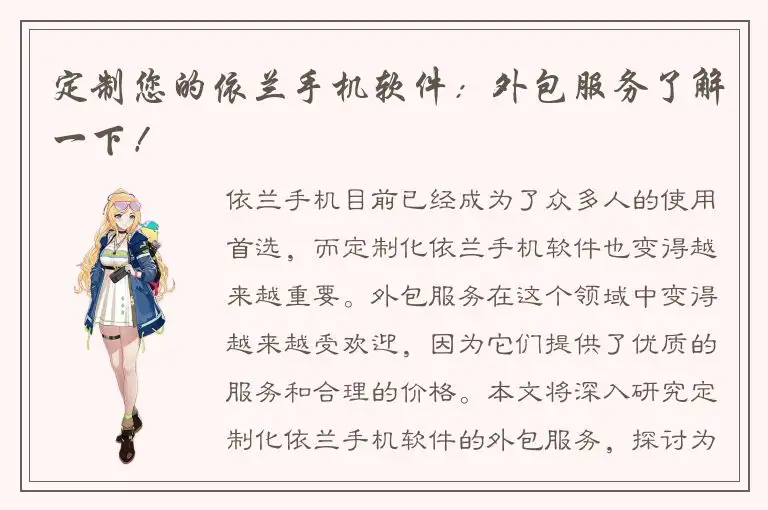 定制您的依兰手机软件：外包服务了解一下！