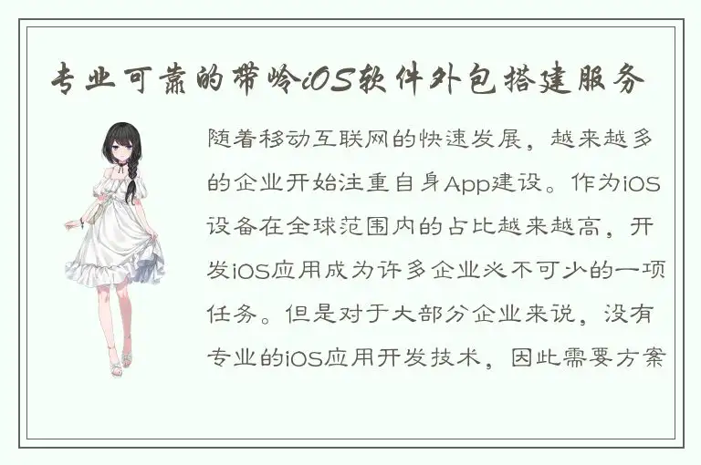专业可靠的带岭iOS软件外包搭建服务