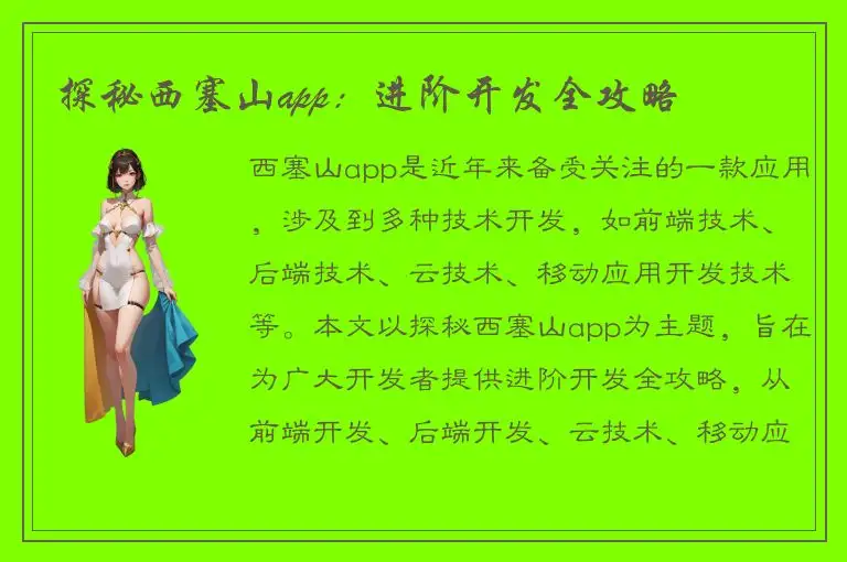 探秘西塞山app：进阶开发全攻略