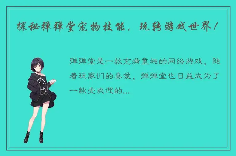探秘弹弹堂宠物技能，玩转游戏世界！