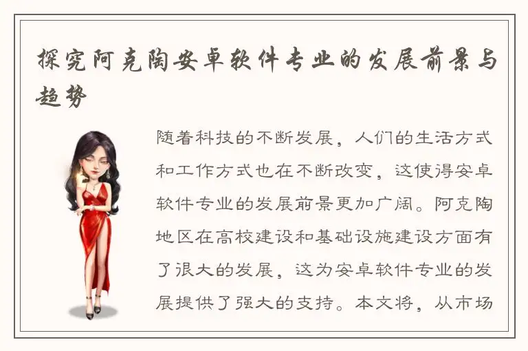 探究阿克陶安卓软件专业的发展前景与趋势