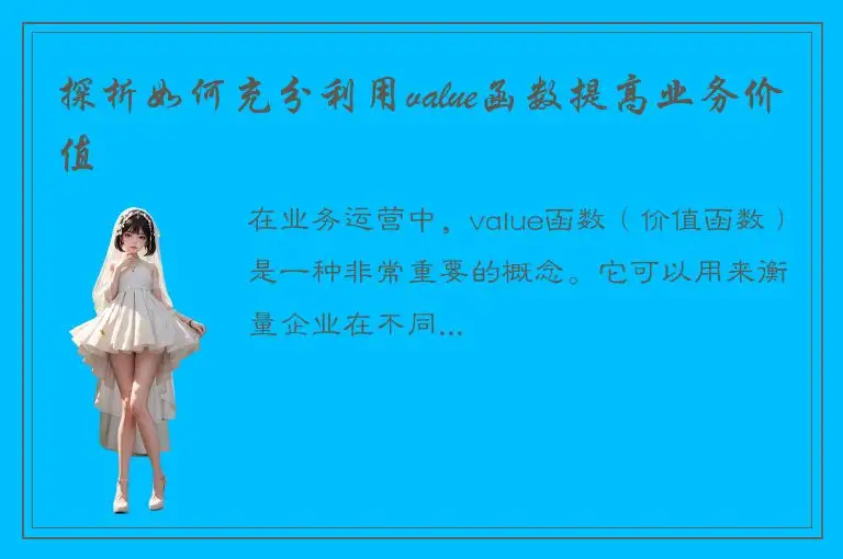 探析如何充分利用value函数提高业务价值