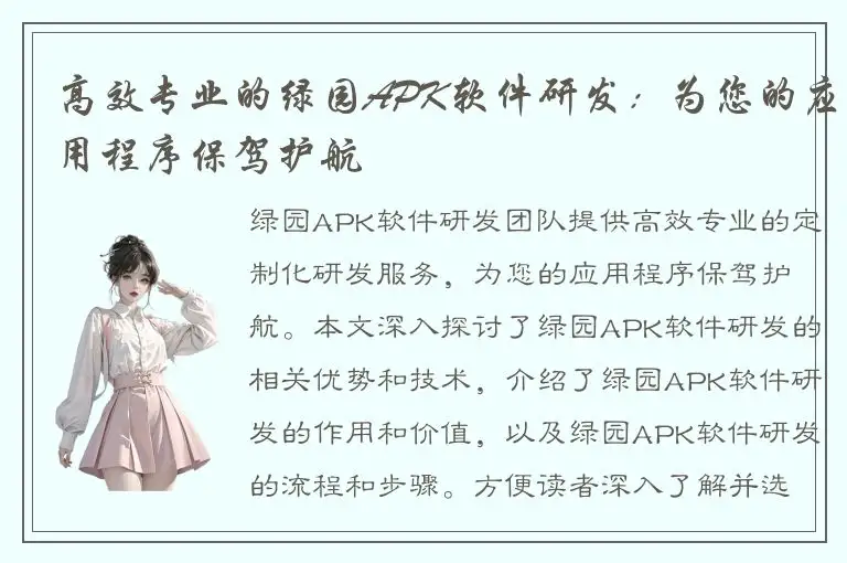 高效专业的绿园APK软件研发：为您的应用程序保驾护航