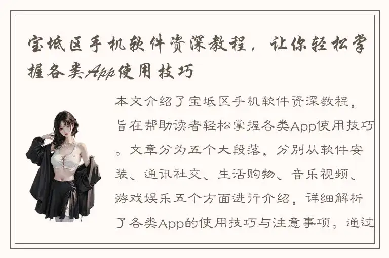 宝坻区手机软件资深教程，让你轻松掌握各类App使用技巧