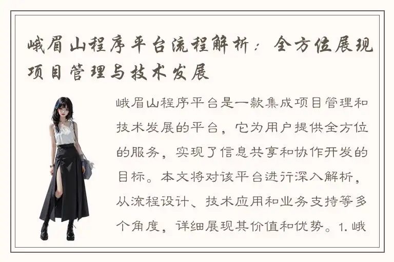 峨眉山程序平台流程解析：全方位展现项目管理与技术发展