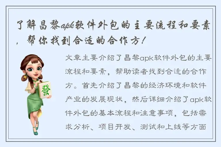 了解昌黎apk软件外包的主要流程和要素，帮你找到合适的合作方!
