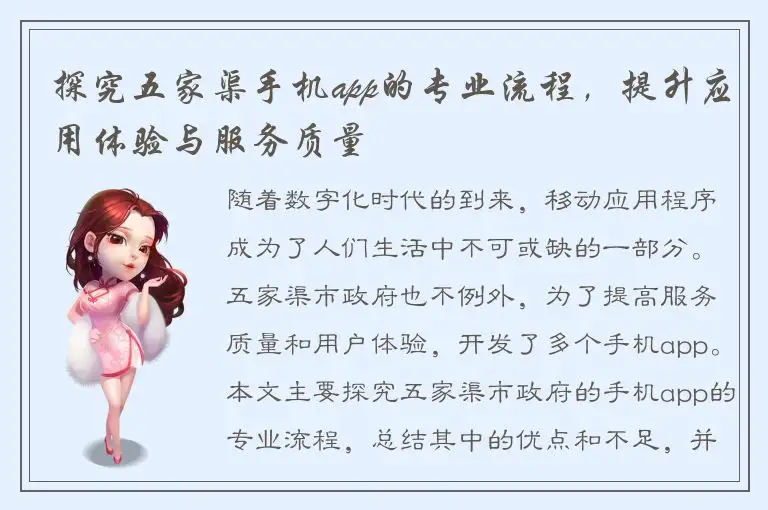 探究五家渠手机app的专业流程，提升应用体验与服务质量