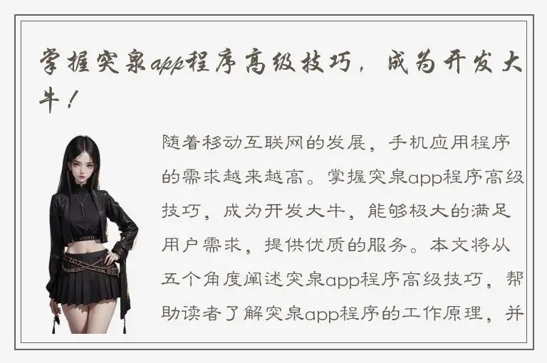 掌握突泉app程序高级技巧，成为开发大牛！