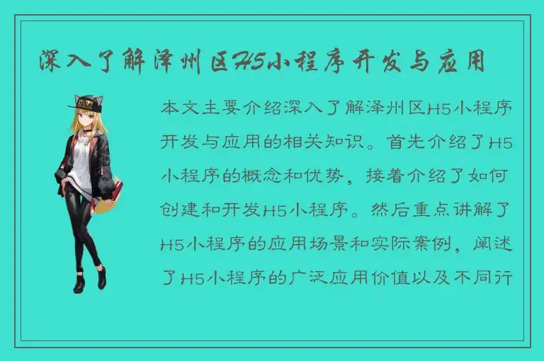 深入了解泽州区H5小程序开发与应用