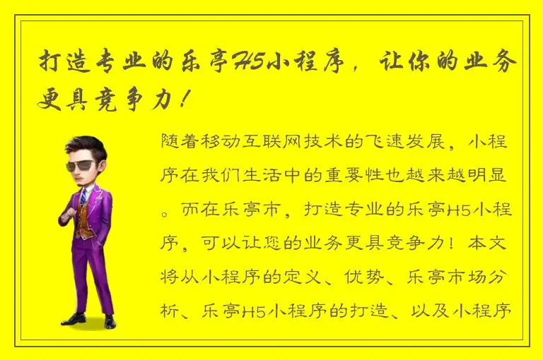 打造专业的乐亭H5小程序，让你的业务更具竞争力！