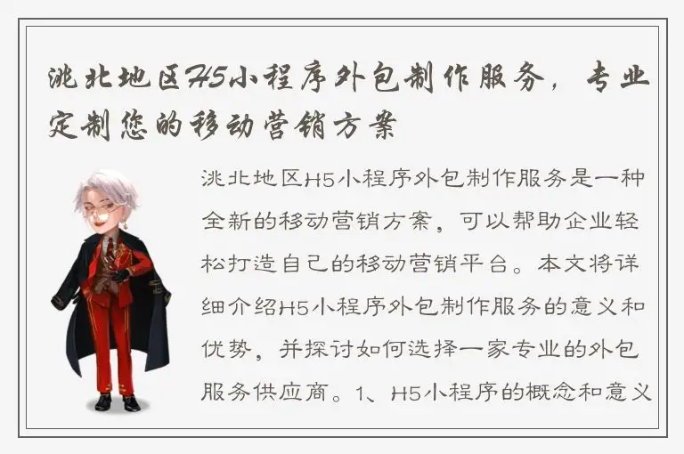 洮北地区H5小程序外包制作服务，专业定制您的移动营销方案