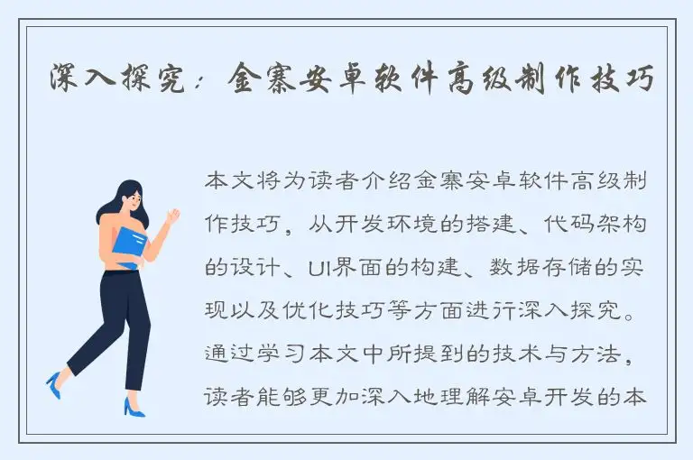深入探究：金寨安卓软件高级制作技巧