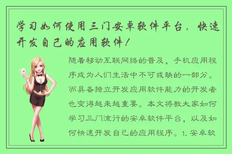 学习如何使用三门安卓软件平台，快速开发自己的应用软件！