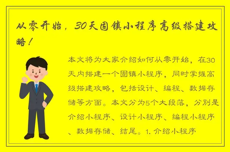 从零开始，30天固镇小程序高级搭建攻略！