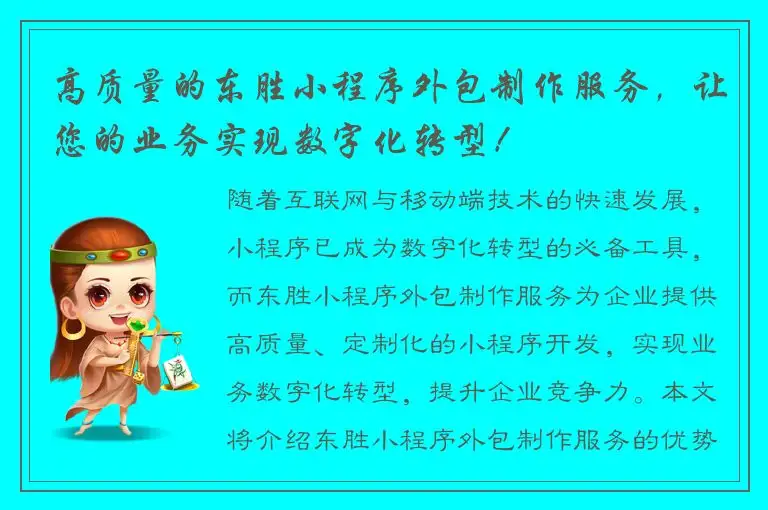 高质量的东胜小程序外包制作服务，让您的业务实现数字化转型！