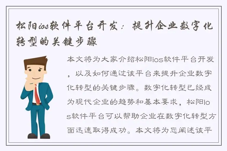 松阳ios软件平台开发：提升企业数字化转型的关键步骤