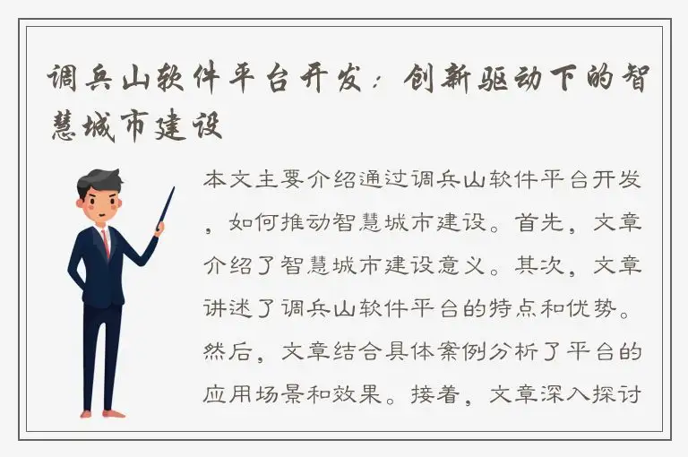 调兵山软件平台开发：创新驱动下的智慧城市建设