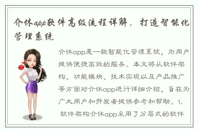 介休app软件高级流程详解，打造智能化管理系统