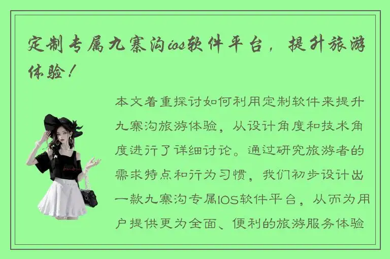 定制专属九寨沟ios软件平台，提升旅游体验！