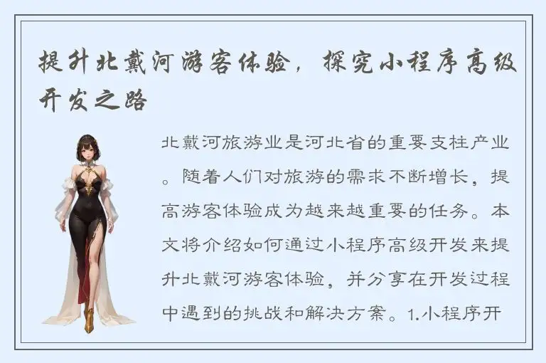 提升北戴河游客体验，探究小程序高级开发之路