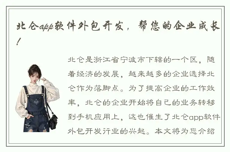 北仑app软件外包开发，帮您的企业成长！