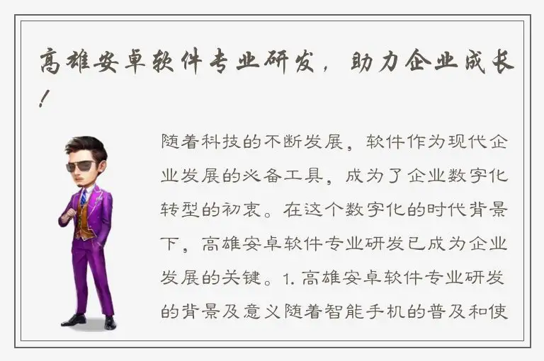 高雄安卓软件专业研发，助力企业成长！