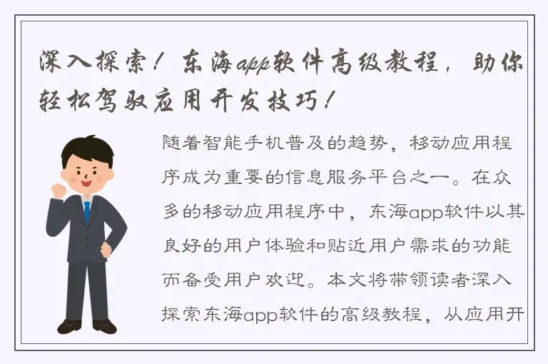 深入探索！东海app软件高级教程，助你轻松驾驭应用开发技巧！