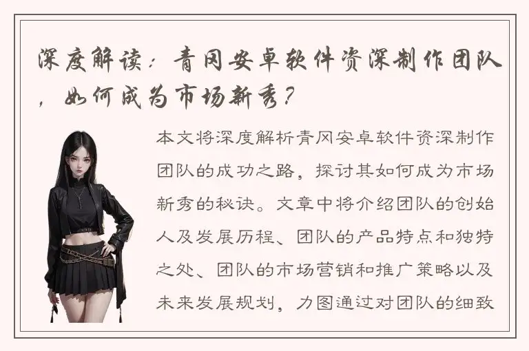 深度解读：青冈安卓软件资深制作团队，如何成为市场新秀？