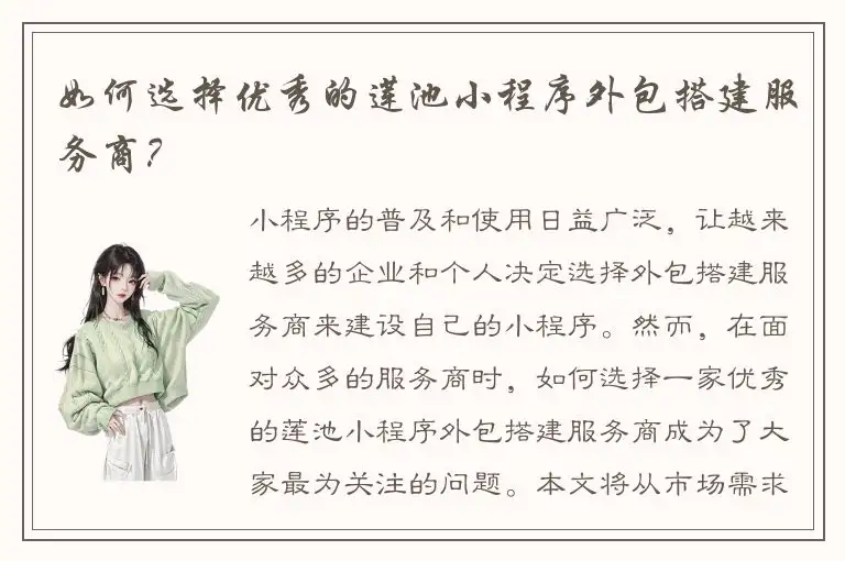 如何选择优秀的莲池小程序外包搭建服务商？