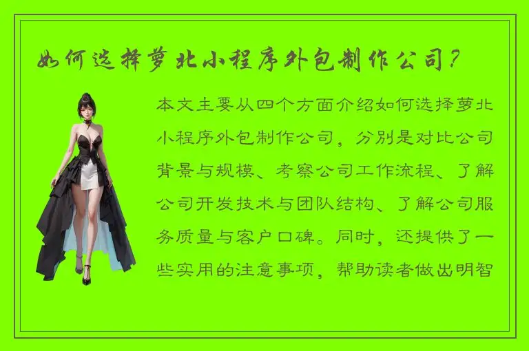 如何选择萝北小程序外包制作公司？