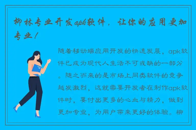 柳林专业开发apk软件，让你的应用更加专业！