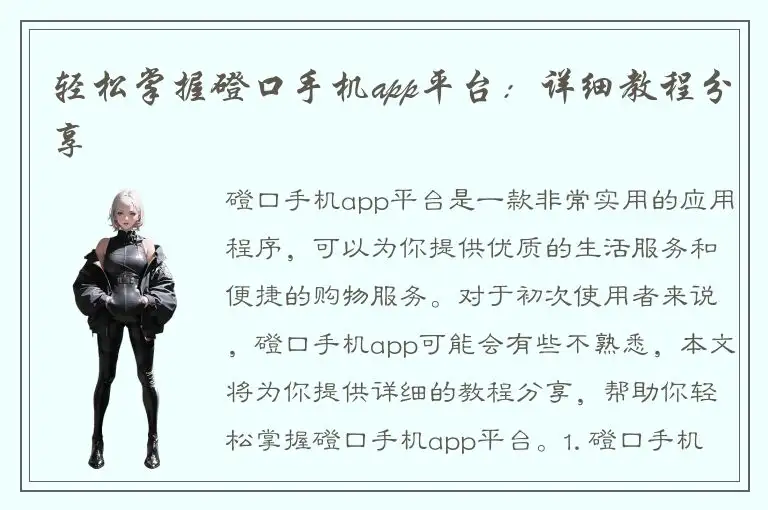 轻松掌握磴口手机app平台：详细教程分享
