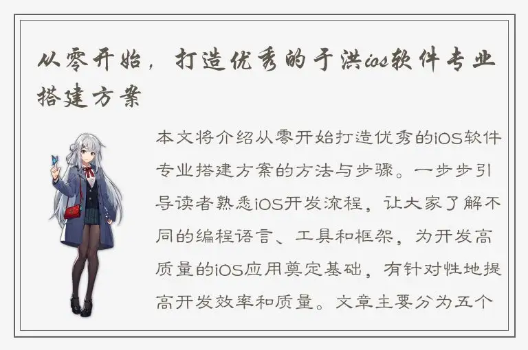 从零开始，打造优秀的于洪ios软件专业搭建方案