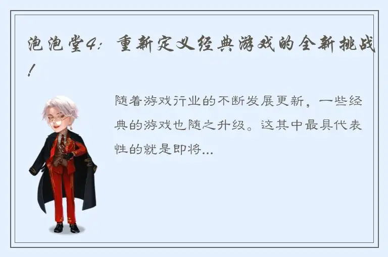 泡泡堂4：重新定义经典游戏的全新挑战！