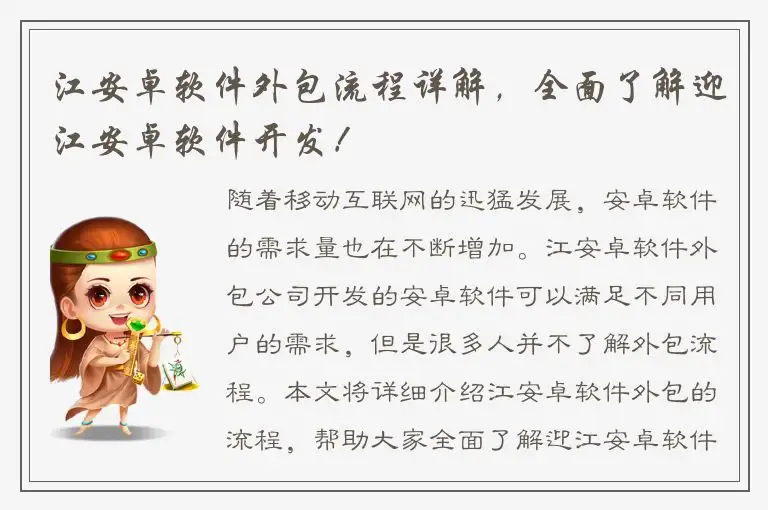 江安卓软件外包流程详解，全面了解迎江安卓软件开发！