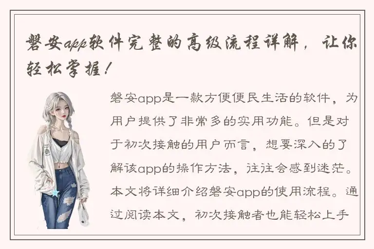 磐安app软件完整的高级流程详解，让你轻松掌握！
