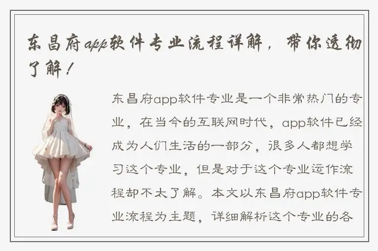 东昌府app软件专业流程详解，带你透彻了解！