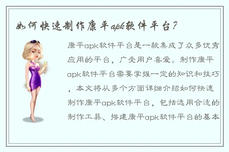 如何快速制作康平apk软件平台？
