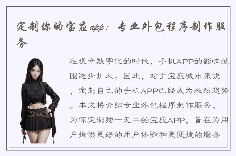 定制你的宝应app：专业外包程序制作服务