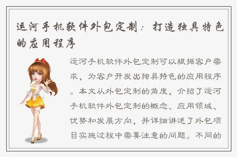 运河手机软件外包定制：打造独具特色的应用程序