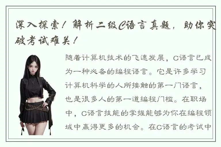 深入探索！解析二级C语言真题，助你突破考试难关！