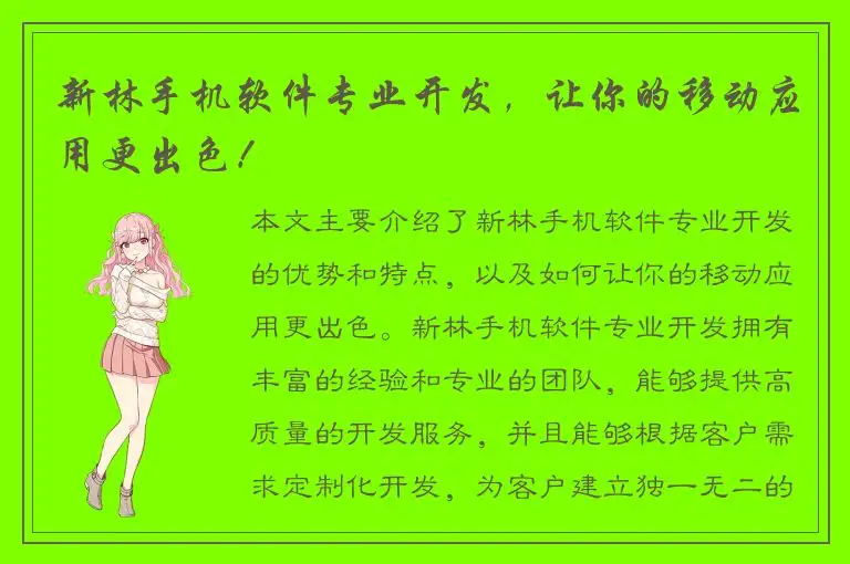 新林手机软件专业开发，让你的移动应用更出色！