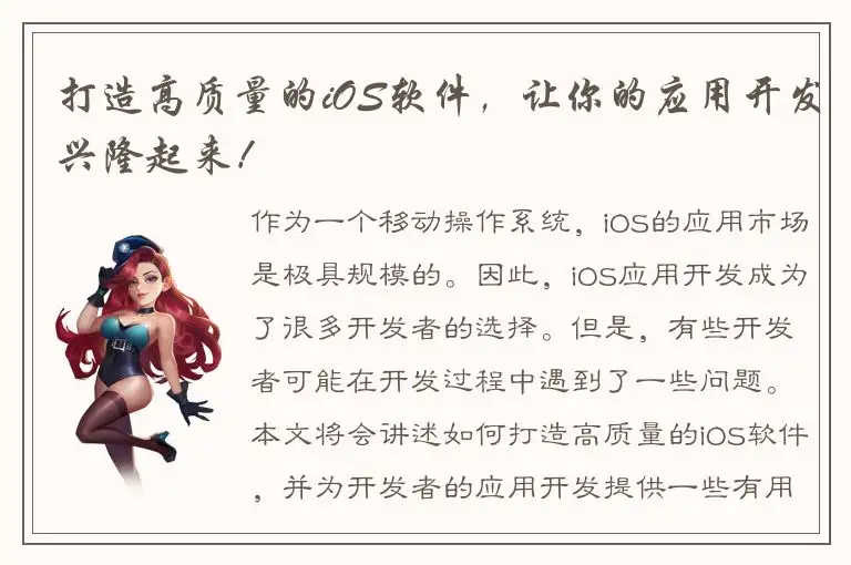 打造高质量的iOS软件，让你的应用开发兴隆起来！